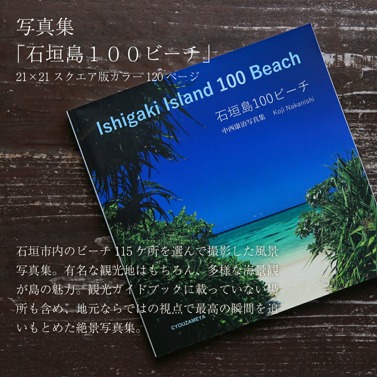 【ふるさと納税】写真集「石垣島100ビーチ」 NN-23