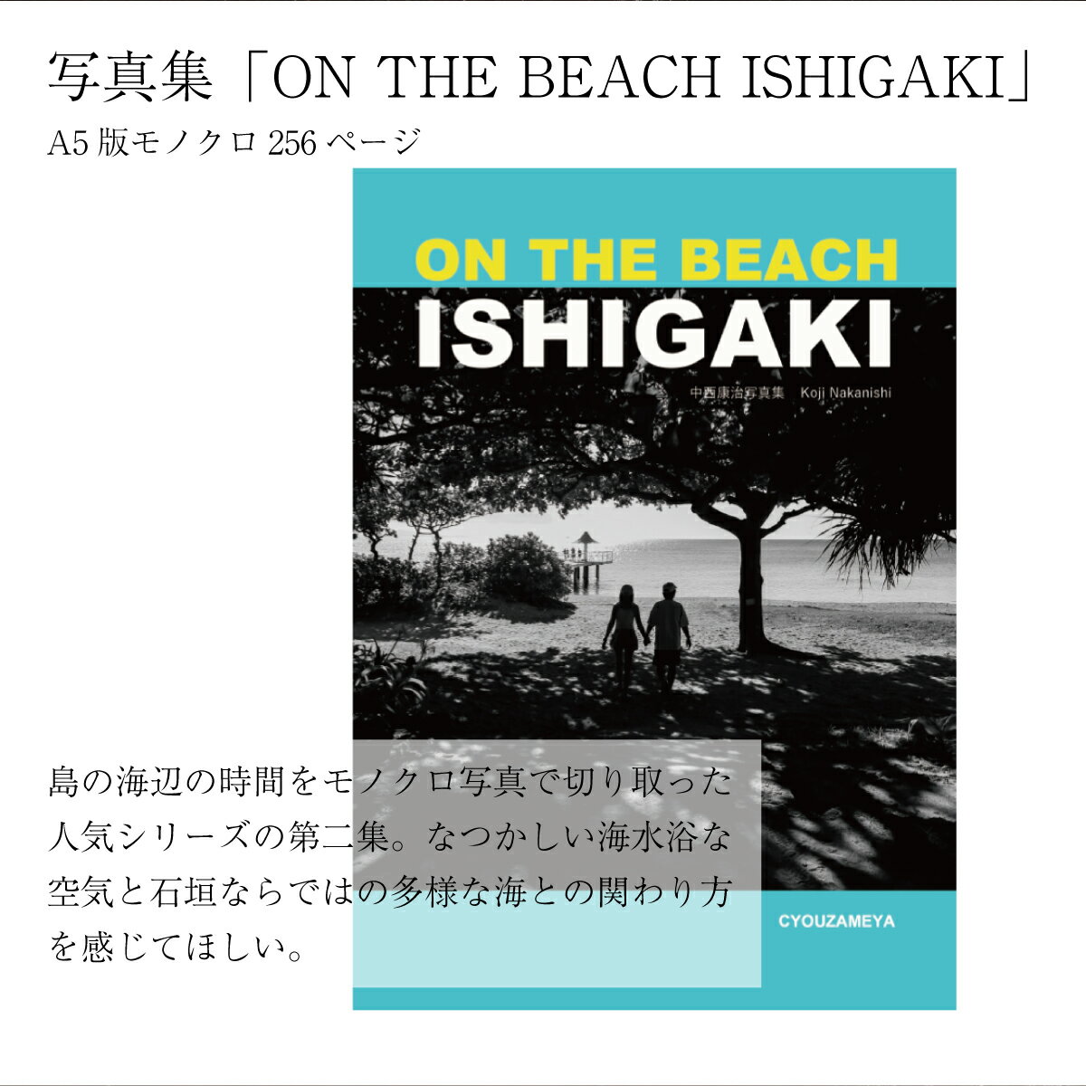 【ふるさと納税】写真集「ON THE BEACH ISHIGAKI」（オンザビーチイシガキ） NN-25