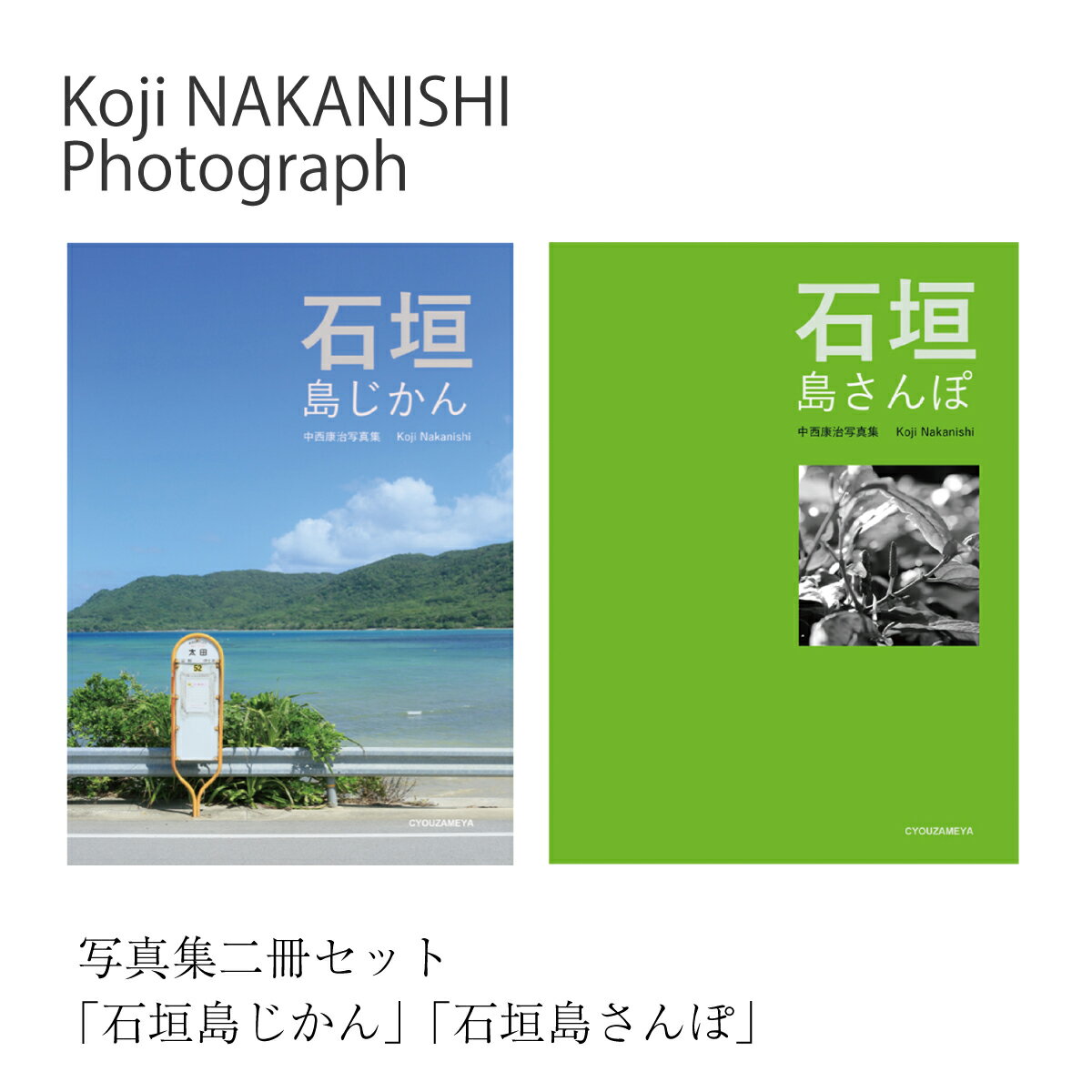 【ふるさと納税】写真集「石垣島じかん」「石垣島さんぽ」二冊セット NN-20