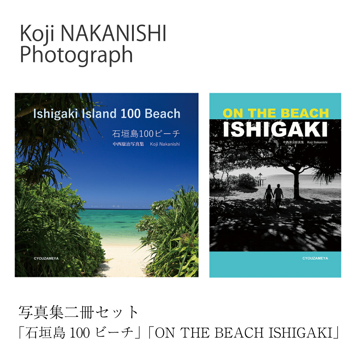 【ふるさと納税】写真集「石垣島100ビーチ」「ON THE BEACH ISHIGAKI」二冊セット NN-21