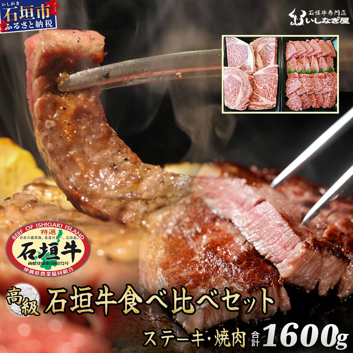 24位! 口コミ数「0件」評価「0」高級 黒毛和牛 石垣牛 ステーキ 200g × 4 焼肉 800g セット 特盛 計1600g | ふるさと納税 ステーキ 焼き肉 和牛 黒･･･ 