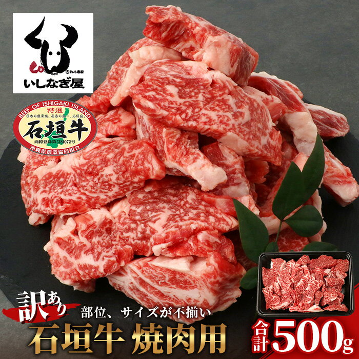 6位! 口コミ数「0件」評価「0」【訳あり】石垣牛 焼肉用　(不揃い)　500g ｜ 訳アリ 沖縄県 石垣島 石垣牛 国産 黒毛和牛 牛肉 牛 和牛 焼肉 BBQ 送料無料 ･･･ 