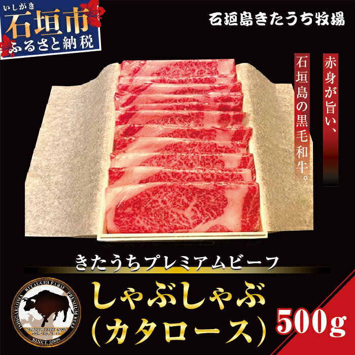 きたうちプレミアムビーフ しゃぶしゃぶ(カタロース)500g