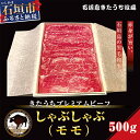 【ふるさと納税】きたうちプレミアムビーフ しゃぶしゃぶ(モモ)500g AM-4-1(4)