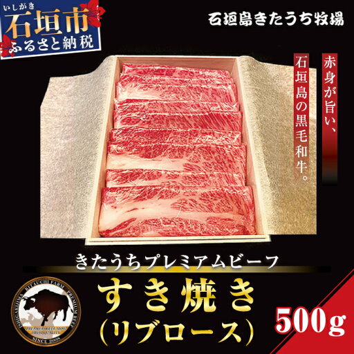【ふるさと納税】きたうちプレミアムビーフ すき焼き(リブロース)500g AM-7-1 【ふるさと納税】きたうちプレミアムビーフ すき焼き(リブロース)500g AM-7-1