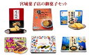 【ふるさと納税】MI-10 石垣島宮城菓子店のお菓子セット