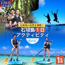 【ふるさと納税】石垣島の自然を満喫!石垣島1日アクティビティ (利用券 1名様分) |チケット 旅行 沖縄県石垣市 送料無料 NS-2