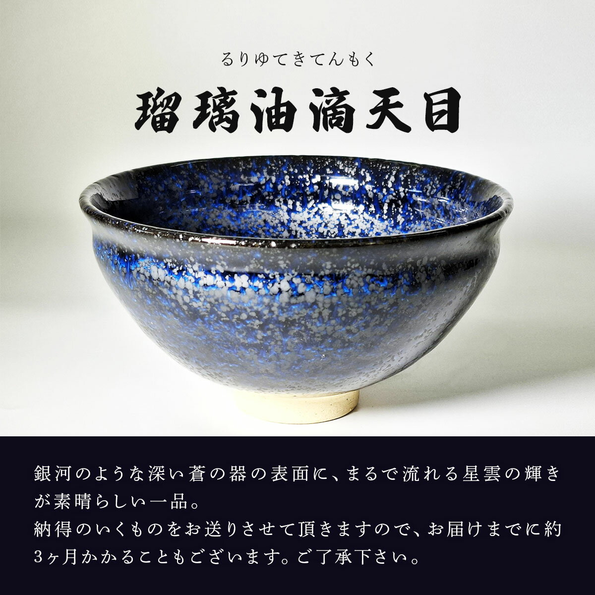 【ふるさと納税】石垣焼 瑠璃油滴天目 茶碗 −青宙 (あおぞら/Blue Firmament) − | 沖縄県 沖縄 石垣 石垣島 石垣市 食器 焼きもの t陶器 合同会社 石垣焼窯元 Y-003