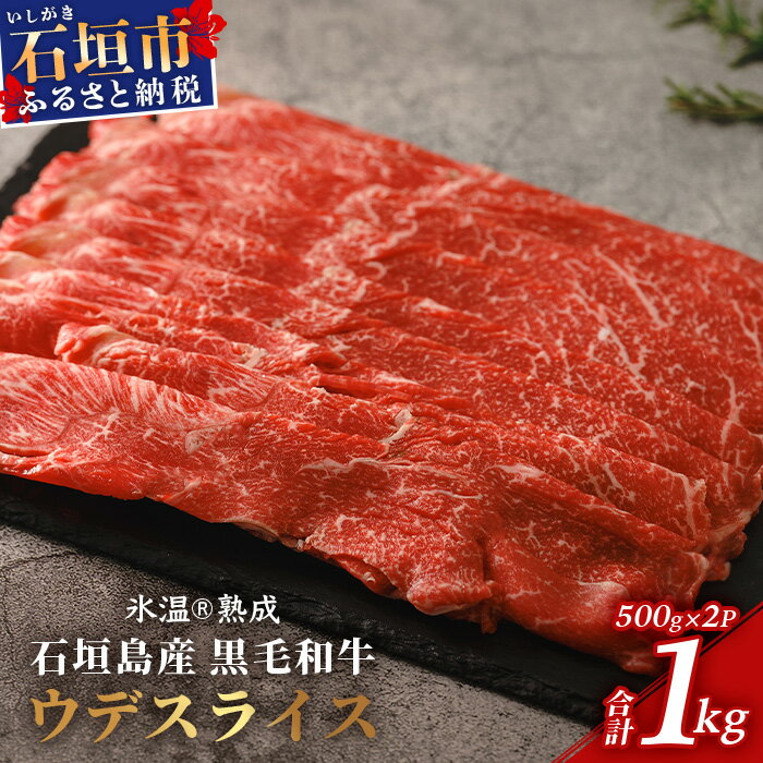 【氷温熟成】石垣島産 黒毛和牛 ウデスライス 500g×2【合計1kg】お肉 肉 牛肉 冷凍 すきやき すき焼き 牛丼 和牛 しゃぶしゃぶ 赤身 八重山食肉センター うで ウデ YC-1