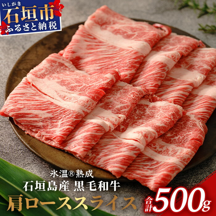 【氷温熟成】石垣島産 黒毛和牛 肩ローススライス 500g お肉 肉 牛肉 冷凍 すきやき すき焼き 牛丼 和牛 しゃぶしゃぶ 八重山食肉センター 肩ロース YC-3