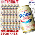 【ふるさと納税】オリオンザ・ドラフトビール（350ml缶×48本）