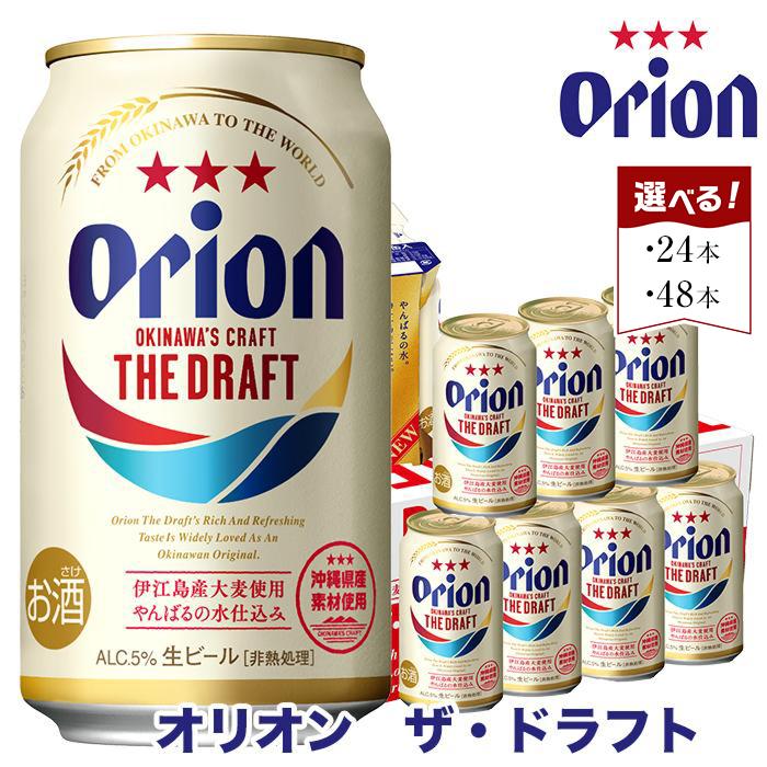 【ふるさと納税】オリオン　ザ・ドラフトビール 350ml缶「24本」or「48本」よりご選択 | オリオンビー...