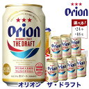 【ふるさと納税】オリオン　ザ・ドラフトビール 350ml缶「