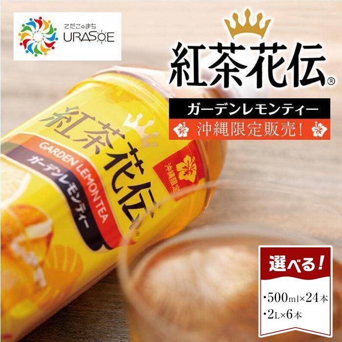 36位! 口コミ数「1件」評価「5」【沖縄限定販売！】紅茶花伝ガーデンレモンティー「500ml×24本」or「2L×6本」よりご選択 | 紅茶 ティー レモンティー お茶 茶 ･･･ 