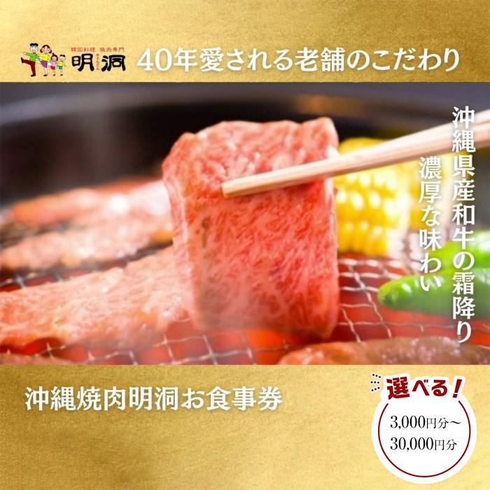 【ふるさと納税】沖縄で本格焼肉！焼肉明洞（みょんどん）お食事券 「3,000円分～30,000円分」よりご選択 | チケット 特別 記念日 食事券 券 金券 人気 おすすめ 送料無料 沖縄 浦添