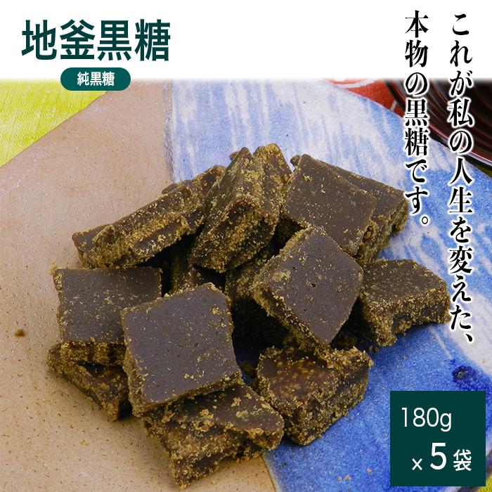 沖縄産黒糖 地釜炊き純黒糖[180g 5袋セット]工房直送 詰替え用袋