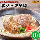 20位! 口コミ数「0件」評価「0」浦添人気の宮良そばの本ソーキそば8食入り