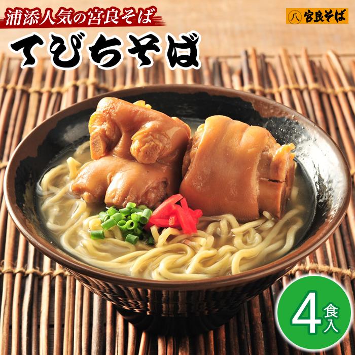 14位! 口コミ数「0件」評価「0」浦添人気の宮良そばのてびちそば4食入り | 宮良そば そば 蕎麦 てびち てぃびち 豚足 豚 豚肉 麺類 麺 軟骨 ご当地グルメ グルメ ギ･･･ 