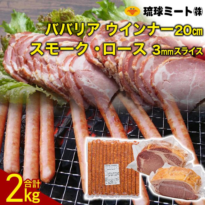 ババリア ウインナー20cm & スモーク・ロース 3mmスライス (500g×2P) | 沖縄 浦添 ふるさと 納税 支援 支援品 返礼 返礼品 沖縄お土産 沖縄土産 お土産 土産 ウィンナー ウインナーソーセージ ソーセージ 肉 お肉 お取り寄せグルメ ご当地 スモーク