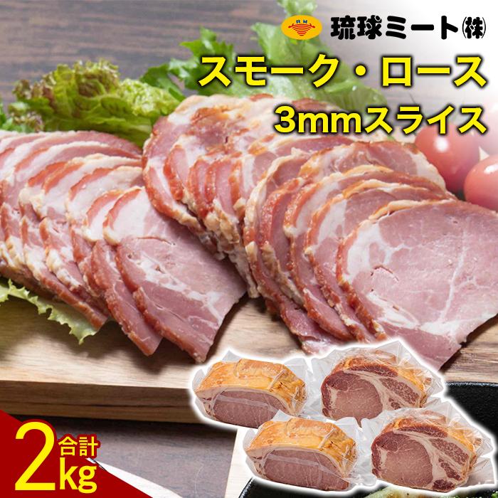 スモーク・ロース 3mmスライス（ 500g × 4P ） | 肉 お肉 にく 食品 人気 おすすめ 送料無料 ギフト