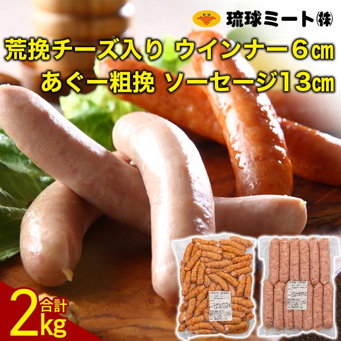 粗挽チーズ入り ウインナー 6cm & あぐー粗挽 ソーセージ 13cm | ウィンナー ソーセージ 肉 お肉 お取り寄せ グルメ 人気 おすすめ 送料無料