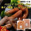 10位! 口コミ数「1件」評価「5」ババリア ウインナー6cm ＆ あぐー粗挽 ソーセージ13cm | 肉 お肉 にく 食品 人気 おすすめ 送料無料 ギフト