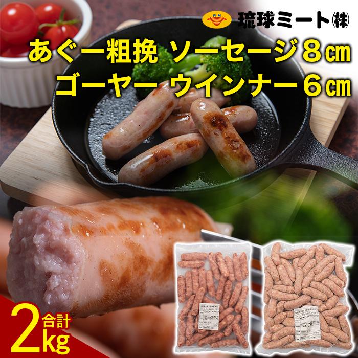 ゴーヤー ウインナー6cm & あぐー粗挽 ソーセージ8cm | ウィンナー ソーセージ 肉 お肉 お取り寄せ グルメ 人気 おすすめ 送料無料