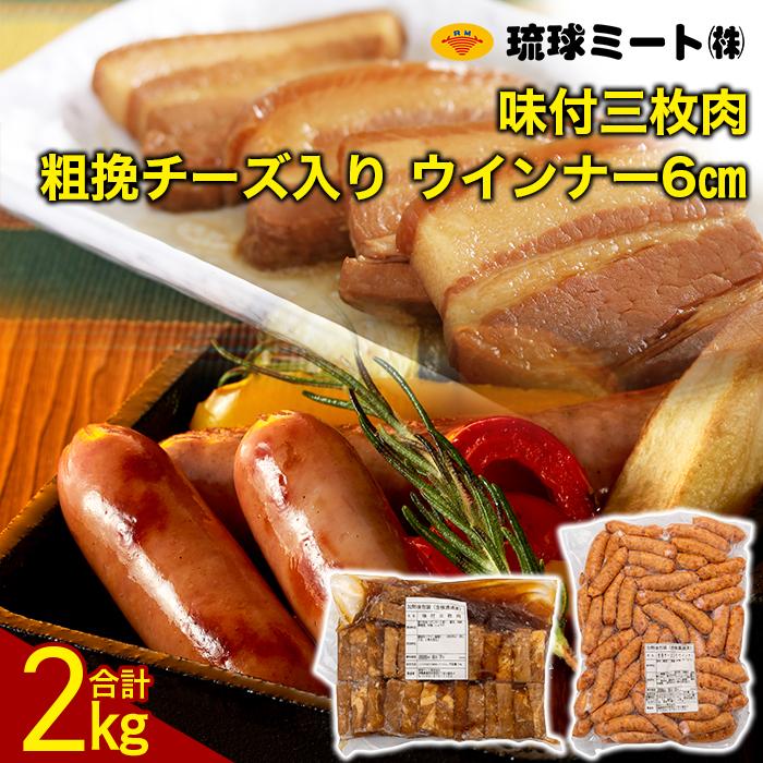 26位! 口コミ数「0件」評価「0」味付三枚肉 & 粗挽チーズ入り 6cm ウインナー 2kg ( 1kg × 2パック ) | 肉 お肉 にく 食品 沖縄県産 人気 おすすめ･･･ 