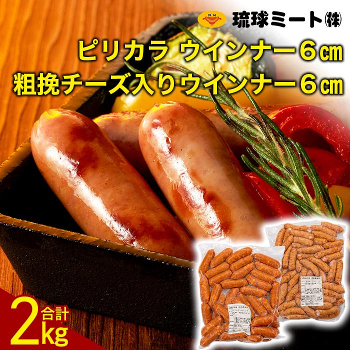 ピリカラ ウインナー6cm & 粗挽チーズ入りウインナー6cm | 肉 お肉 にく 食品 人気 おすすめ 送料無料 ギフト