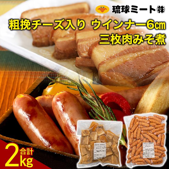 三枚肉みそ煮 & 粗挽チーズ入り ウインナー6cm | ウィンナー ソーセージ 肉 お肉 お取り寄せ グルメ 食品 加工食品 人気 おすすめ 送料無料