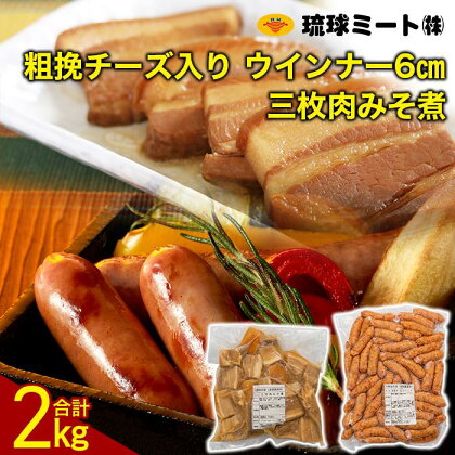 三枚肉みそ煮 ＆ 粗挽チーズ入り ウインナー6cm | ウィンナー ソーセージ 肉 お肉 お取り寄せ グルメ 食品 加工食品 人気 おすすめ 送料無料