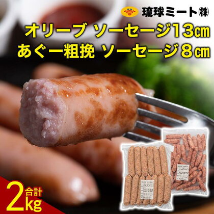 オリーブ ソーセージ13cm ＆ あぐー粗挽 ソーセージ8cm | ウィンナー ソーセージ 肉 お肉 お取り寄せグルメ 人気 おすすめ 送料無料 ギフト