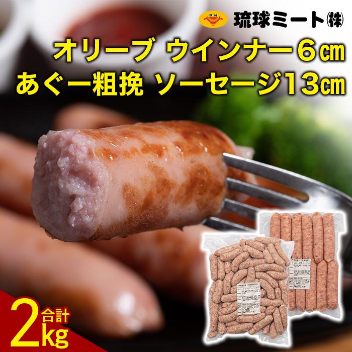 13位! 口コミ数「1件」評価「5」オリーブ ウインナー6cm ＆ あぐー粗挽 ソーセージ13cm | 肉 お肉 にく 食品 人気 おすすめ 送料無料 ギフト