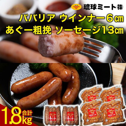 ババリア ウインナー6cm(300g x 4p) ＆ あぐー粗挽 ソーセージ13cm(300g x 2p) | ウィンナー ソーセージ 肉 お肉 お取り寄せ グルメ 食品 加工食品 人気 おすすめ 送料無料