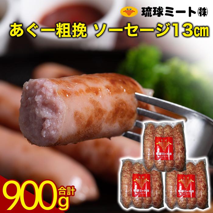 あぐー粗挽 ソーセージ 13cm ( 300g x 3p ) | 肉 お肉 にく 食品 人気 おすすめ 送料無料 ギフト