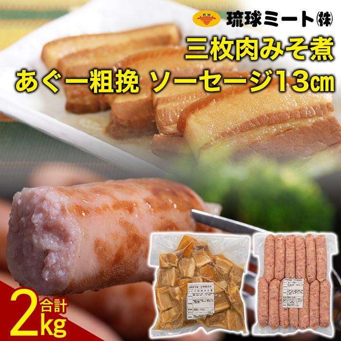 22位! 口コミ数「0件」評価「0」三枚肉みそ煮 ＆ あぐー粗挽 ソーセージ13cm | ウィンナー ソーセージ 肉 お肉 お取り寄せ グルメ 食品 加工食品 人気 おすすめ ･･･ 