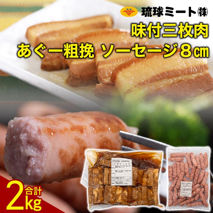 味付三枚肉 ＆ あぐー粗挽 ソーセージ8cm | ウィンナー ソーセージ 肉 お肉 お取り寄せ グルメ 食品 加工食品 人気 おすすめ 送料無料