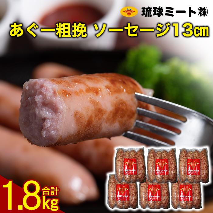 あぐー粗挽 ソーセージ 13cm ( 300g x 6p ) | ウィンナー ソーセージ 肉 お肉 お取り寄せ グルメ 食品 加工食品 人気 おすすめ 送料無料