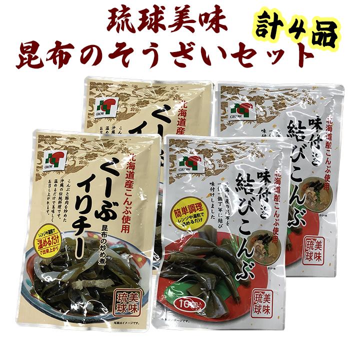 [琉球美味]昆布のそうざいセット | 食品 加工食品 人気 おすすめ 送料無料