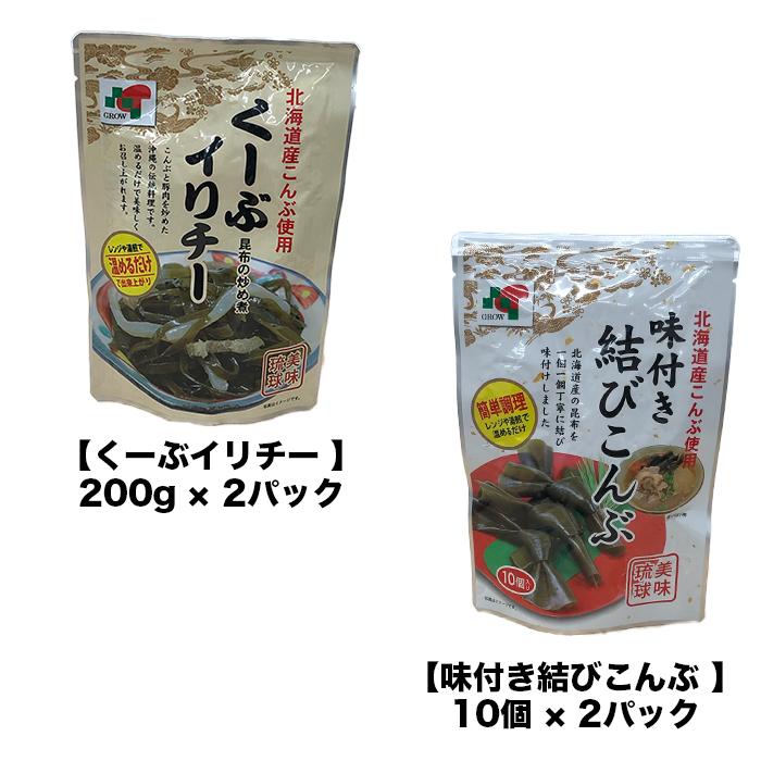 【ふるさと納税】【琉球美味】昆布のそうざいセット | 食品 加工食品 人気 おすすめ 送料無料