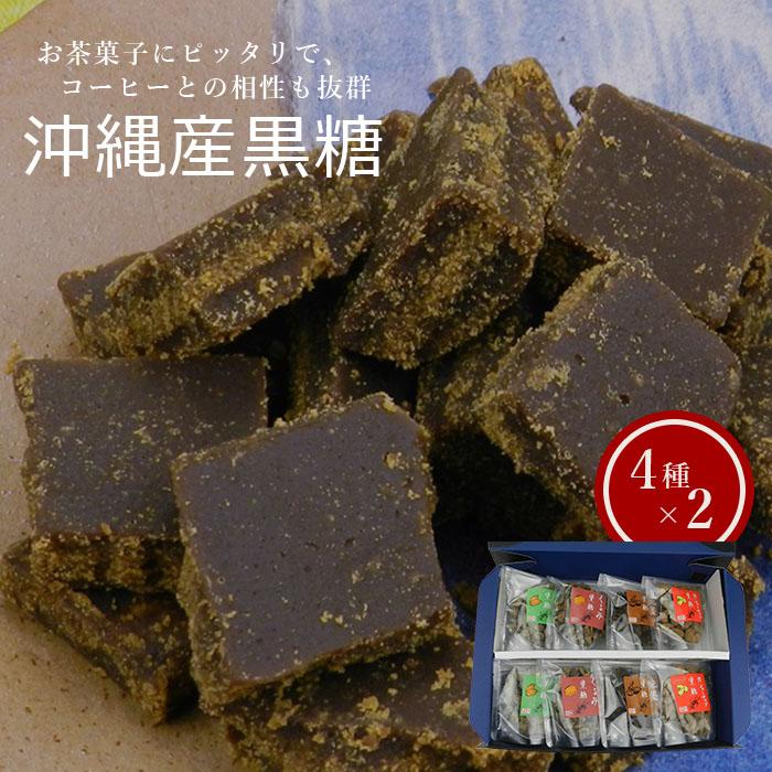 沖縄産黒糖 黒糖(4種 × 2)8袋セット