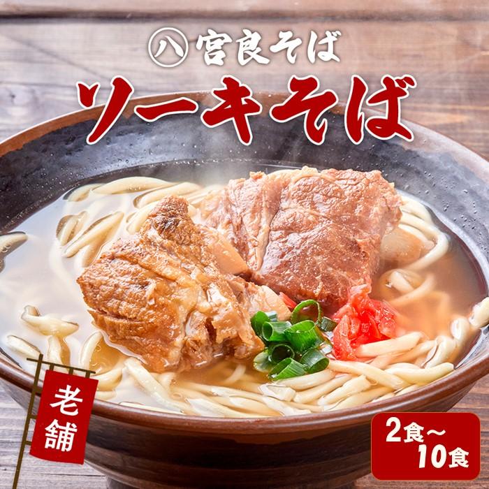 【ふるさと納税】本ソーキそば 生麺タイプ 特製スープ付き「2食」〜「10食」入り|沖縄そば【宮良そば】 | 沖縄県 浦添市 麺類 沖縄そば 生麺 人気 ソーキ...