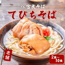 【ふるさと納税】てびちそば 生麺タイプ 特製スープ付き「2食」〜「10食」入り|沖縄そば【宮良そば】 | 宮良そば そば 蕎麦 てびち てぃびち 豚足 豚 豚肉...