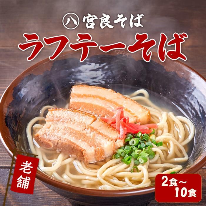 【ふるさと納税】ラフテーそば 三枚肉 生麺 特製スープ付き「2食」〜「10食」入り|沖縄そば【宮良そば】 | 宮良そば そば 蕎麦 ラフテー らふてぃ 豚 豚肉...