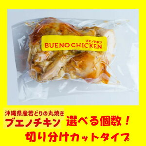 【ふるさと納税】【ブエノチキン】★切り分けカットタイプ★選べる個数!沖縄県産やんばる若鶏の丸焼き |惣菜 おかず 鶏肉 国産 チキン ローストチキン | ブエノ チキン やんばる 若鶏 鶏肉 丸焼きグルメ パーティ ギフト 肉 にく 沖縄県 浦添市
