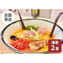 【ふるさと納税】【海老出汁そば】2食セット | 麺 食品 加工食品 人気 おすすめ 送料無料