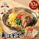 【ふるさと納税】当店 人気 NO.1 東江そば 10食 セット | 沖縄県 沖縄 浦添 ギフト 生 年越し 蕎麦 そば ソバ 沖縄そば 美味しい おいしい 自家製 生麺 スープ つゆ付き 肉 ソーキ 三枚肉 昆布 送料無料 10食 セット 冷蔵