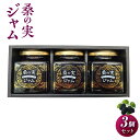 【ふるさと納税】桑の実ジャム3個セット | 食品 加工食品 人気 おすすめ 送料無料