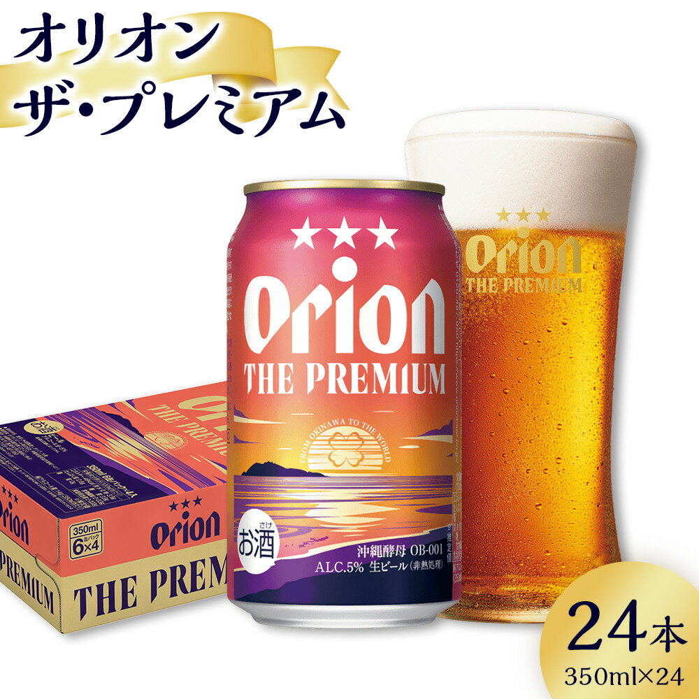 【ふるさと納税】ビール オリオン ザ・プレミアム 350ml × 24缶 | 地ビール クラフトビール 酒 お酒 さけ sake 沖縄 お土産 ご当地 高級感 ...