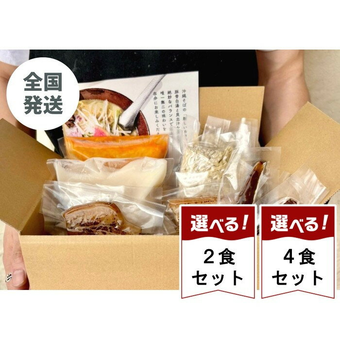 【ふるさと納税】選べる2食・4食 【貝出汁&濃厚海老出汁そば】開運!紅白/食べ比べ | 沖縄県 浦添市 海老 カニ 沖縄そば 生麺 食べ比べ セット 魚介類 貝...